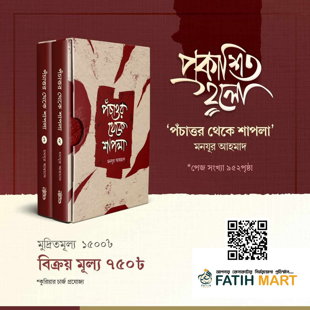 পঁচাত্তর থেকে শাপলা